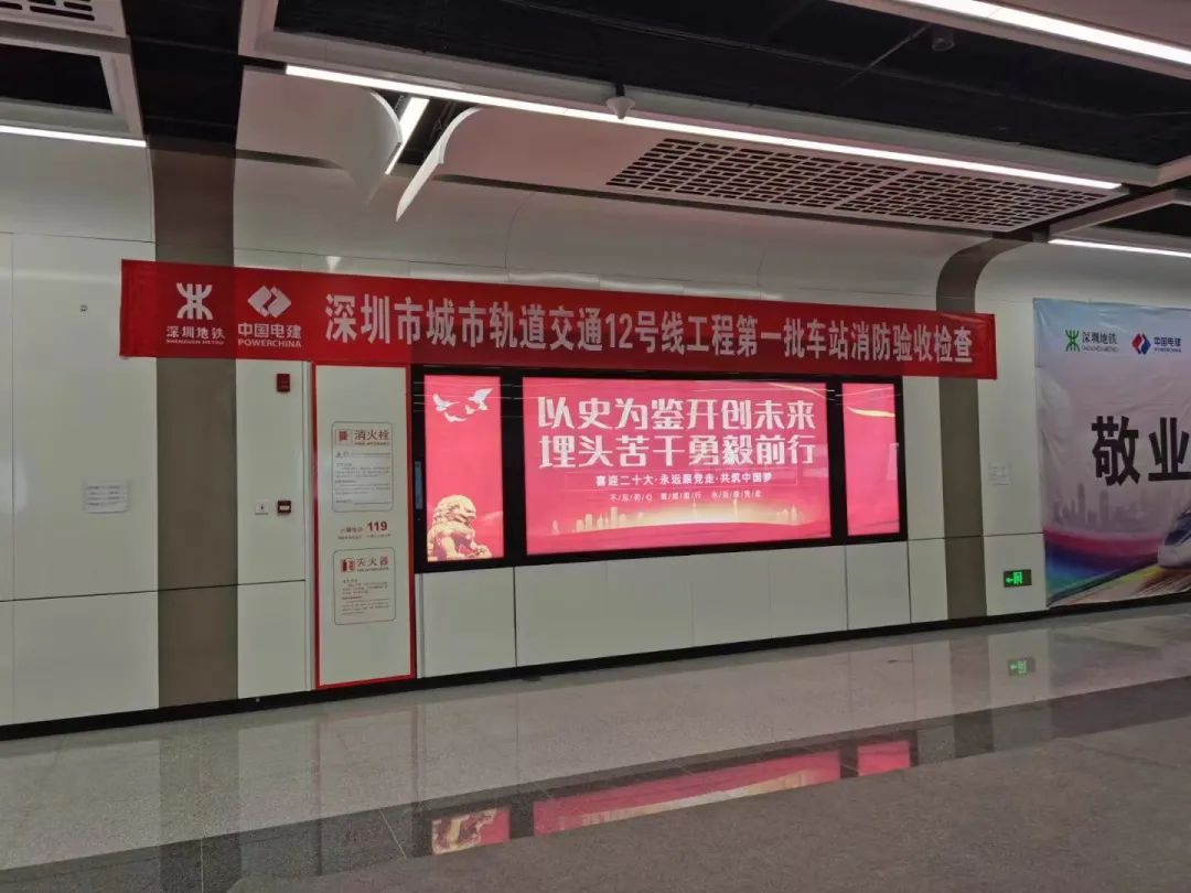 美乐斯|祝贺深圳地铁12号线消防验收圆满完成！